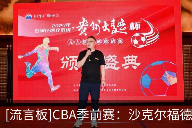[流言板]CBA季前赛：沙克尔福德14分，天津半场43-37领先广州